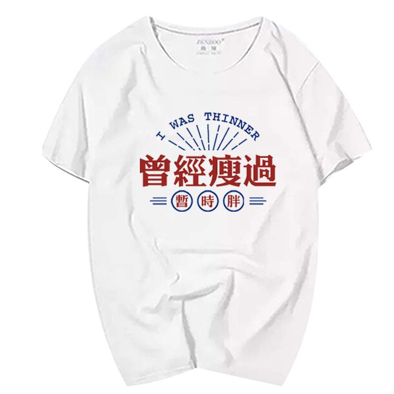国潮创意文字短袖适中曾经瘦过