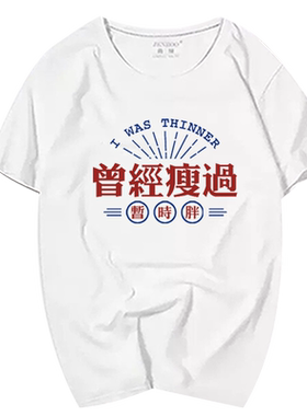 国潮创意文字短袖适中曾经瘦过