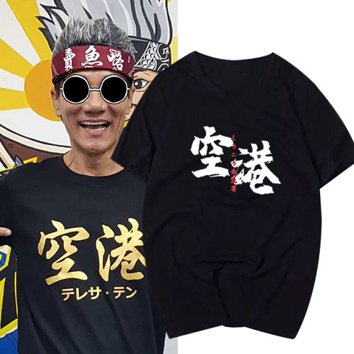 王雷卖鱼哥四文鱼空港短袖T桖男