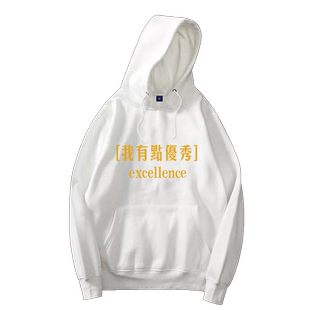 秋冬黑色男女文字印花上衣 我有点优秀 带帽加绒卫衣周边上衣服潮