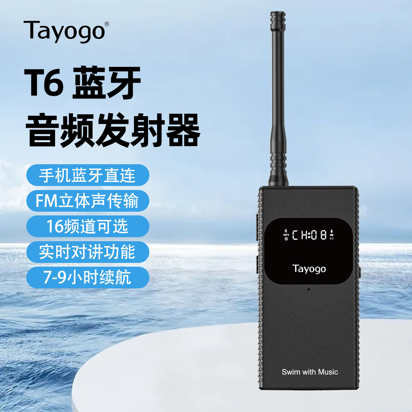 T6发射器训练耳机发射器教学对讲主机游泳在线音乐接收模式