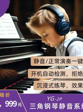 雅迪freekey三角钢琴静音系统静音钢琴专业艺考生钢琴老师专用