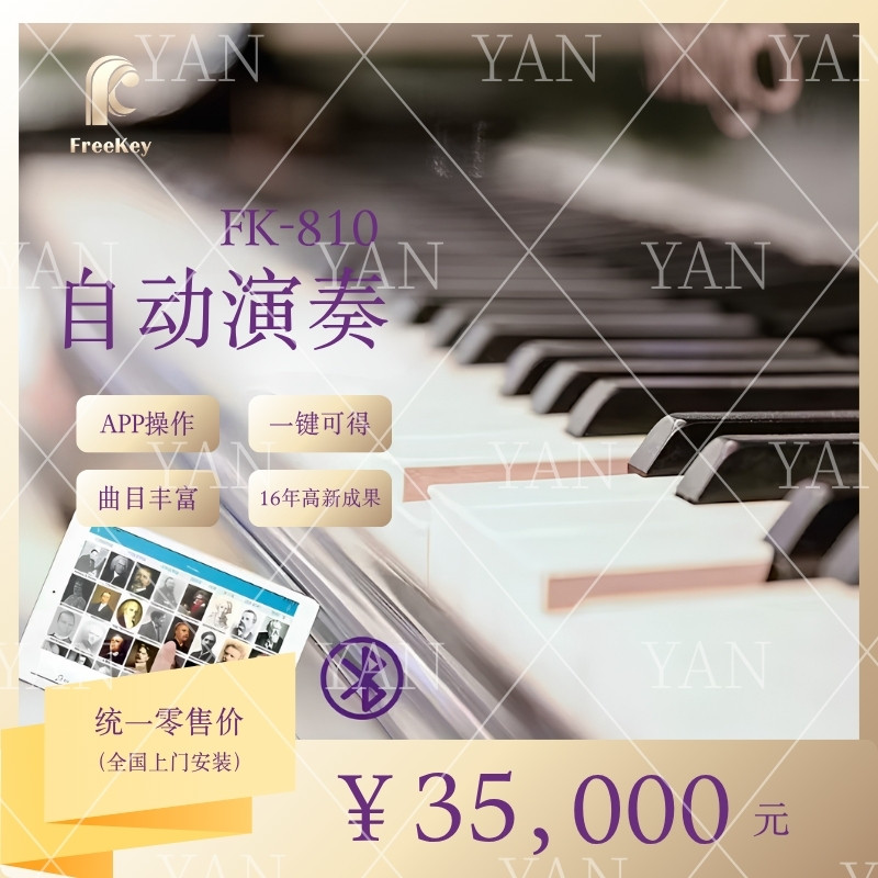FreeKey 雅迪智能 钢琴自动演奏系统加装 蓝牙操控无人全自动弹奏