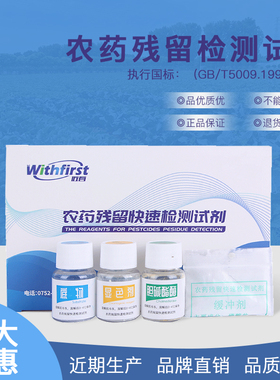 农药残留检测食品快速农残检测仪速测仪试剂蔬菜水果农药检测试剂