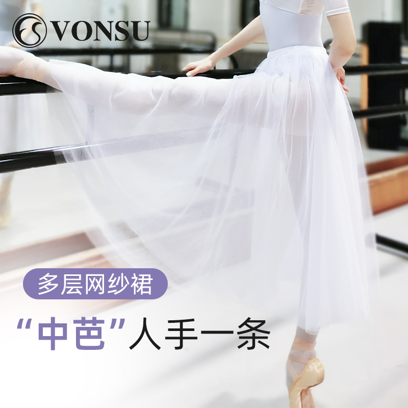 梵舒芭蕾舞裙子网纱长裙舞蹈裙双层四层白色黑色体服练功服裙子