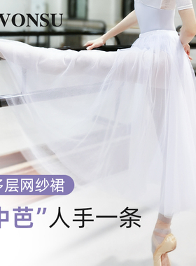 梵舒芭蕾舞纱裙裙子网纱长裙舞蹈裙双层白色黑色体服练功tutu裙子