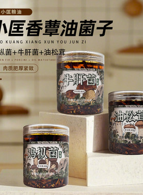 云南特产小匡油鸡枞、油松茸、油炸牛肝菌