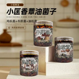 云南特产小匡油鸡枞、油松茸、油炸牛肝菌