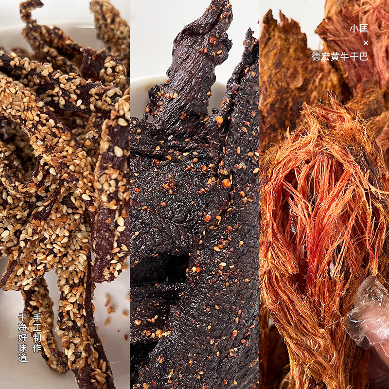 云南德宏芒市特产傣家黄牛肉干巴多口味尝鲜装