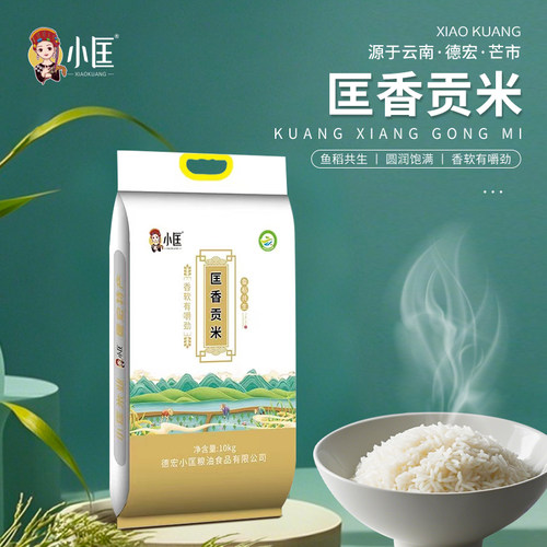 小匡米遮放贡米云南德宏米香浓郁