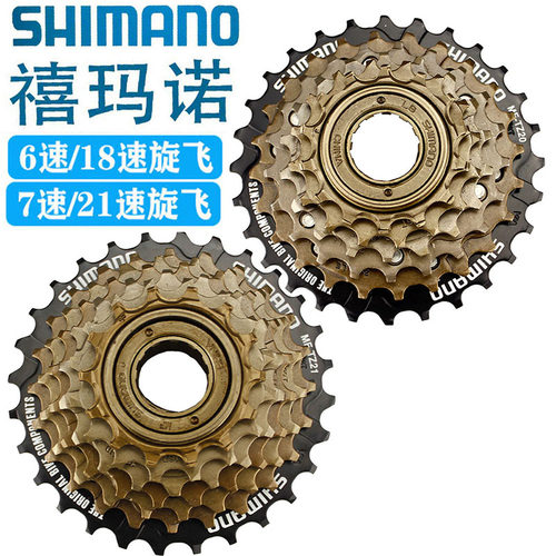 变速飞轮禧玛诺6速/7速旋飞