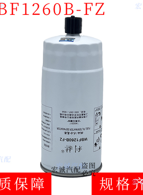WBF1260B-FZ柴油滤芯滤清器燃油水分离器燃邮格