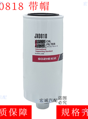 JX0818A六角带帽机油滤清器W962朝柴6102机滤1000424655货车配件