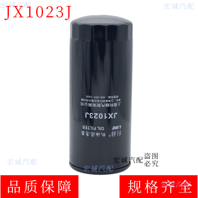 JX1023J机油滤芯滤清器适配悦达等