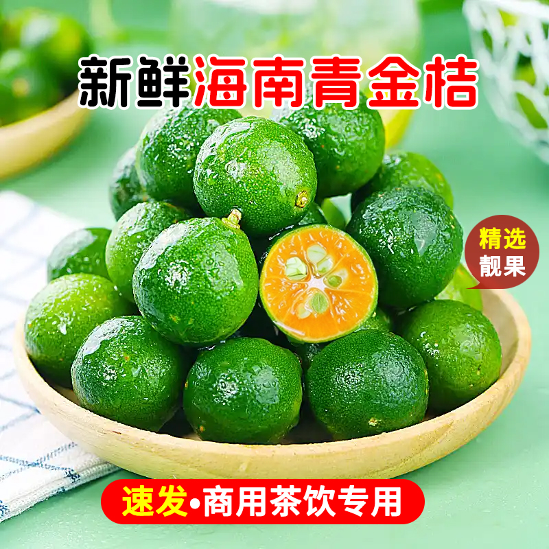 新鲜海南青金桔茶饮商用大小可选