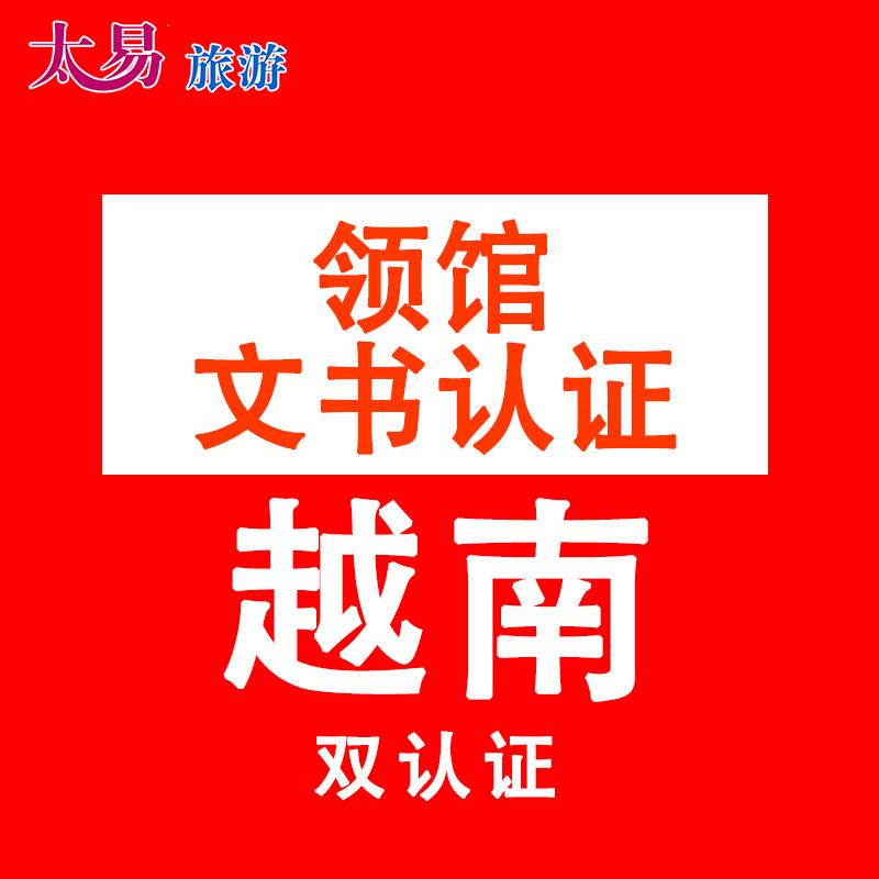 越南领馆文书认证公证书认证商务认证 大陆内地/香港认证
