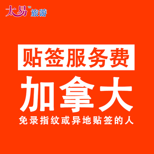 【加拿大贴签服务】代填表格和代签名服务  免面试或异地贴签的人