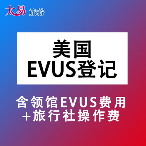 美国签证EVUS代填写  含领馆EVUS登记30美元费用