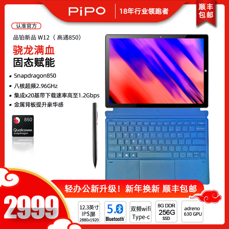pipo品铂w12 8+256g固态高通850CPU二合一平板电脑2880*1920高清分辨率12.3寸win10办公游戏笔记本笔记本电脑高性价比高么？
