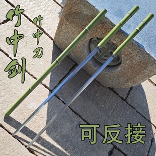竹中剑竹中刀金属仿竹外鞘一体锰钢可反接棍中剑文玩冷兵器未开刃