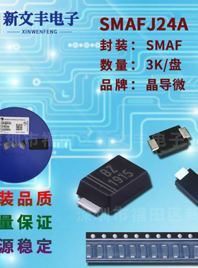 SMAFJ24A 封装SMAF 单/双向 贴片 瞬变抑制 贴片TVS二极管