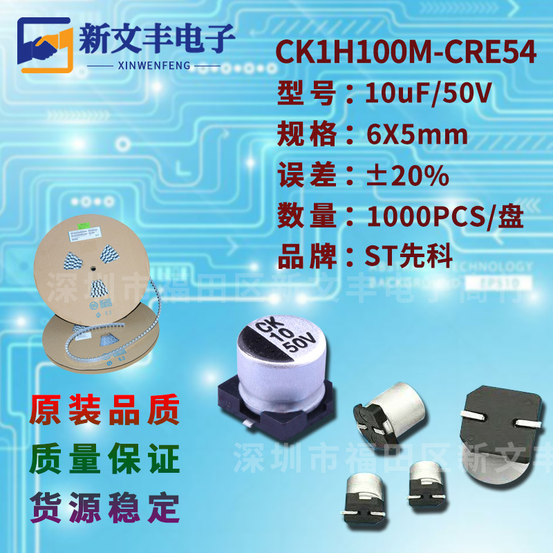 10uF/50V 6X5mm  ±20% 长寿命 CK1H100M-CRE54 贴片铝电解电容
