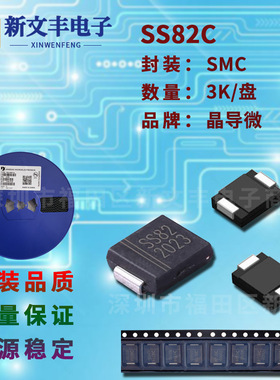 SS82C 封装SMC 贴片肖特基二极管 8A/20V DO-214AB 晶导微