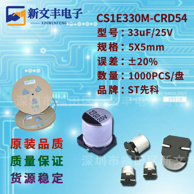 33uF/25V 5X5mm ±20% CS1E330M-CRD54 贴片铝电解电容