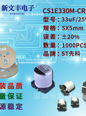33uF/25V 5X5mm ±20% CS1E330M-CRD54 贴片铝电解电容