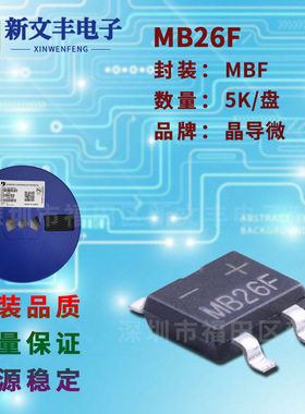 MB26F 封装MBF/SMD-4 桥式整流 2A/60V 贴片整流桥堆