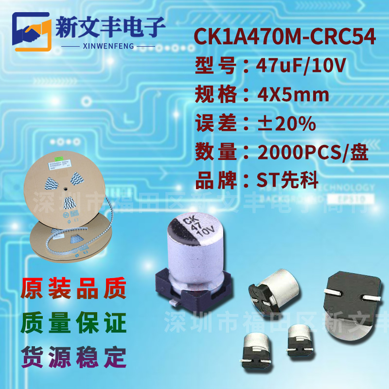 47uF/10V 4X5mm ±20% 长寿命 CK1A470M-CRC54 贴片铝电解电容