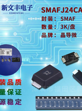 SMAFJ24CA 封装SMAF 单/双向 贴片瞬变抑制 TVS二极管