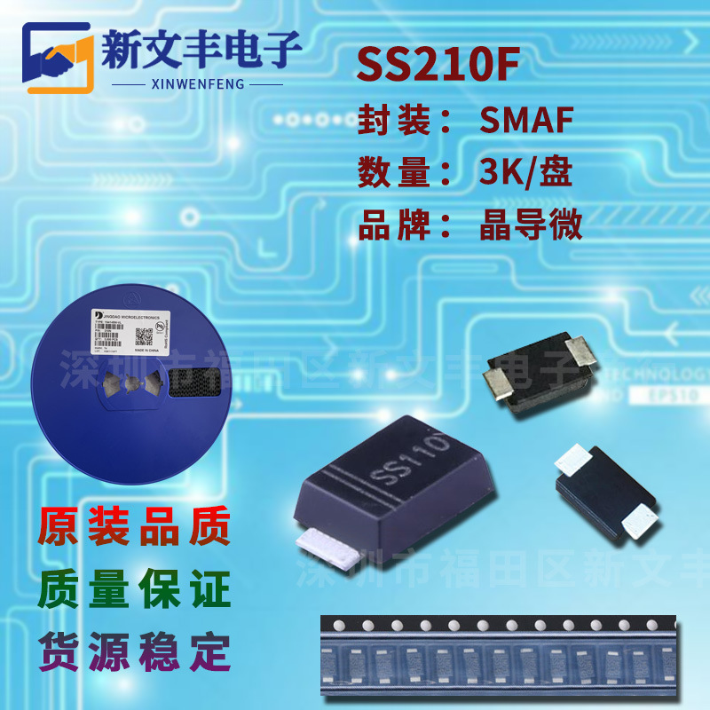 SS210F 封装SMAF 贴片肖特基二极管 2A/100V 晶导微