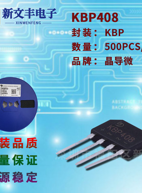 KBP408 封装KBP/DIP-4 桥式整流 4A/800V 直插整流桥堆