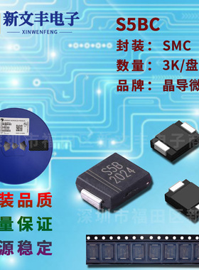 S5BC 封装SMC 贴片整流二级管 5A/100V DO-214AB 贴片二级管