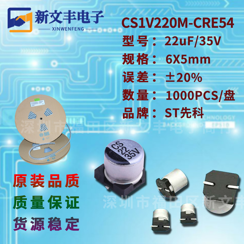 22uF/35V 6X5mm ±20% CS1V220M-CRE54 贴片铝电解电容