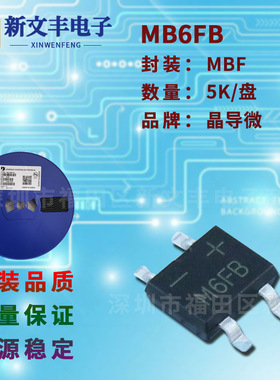 MB6FB 封装MBF/SMD-4 桥式整流 0.5A/600V 贴片整流桥堆