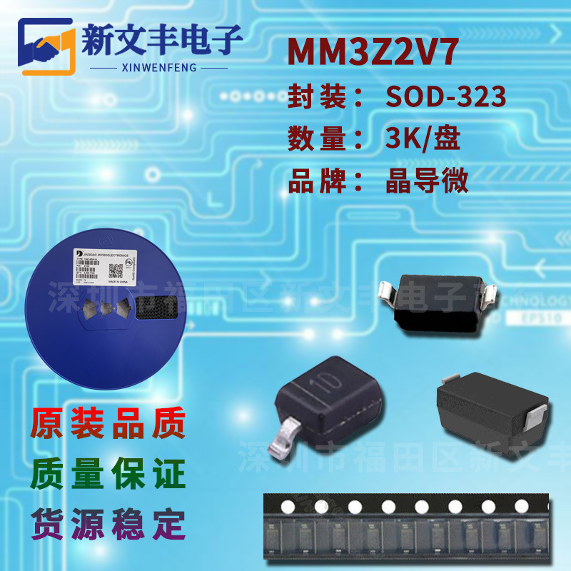 MM3Z2V7 封装SOD-323 0805 2.7V 贴片稳压二极管 晶导微