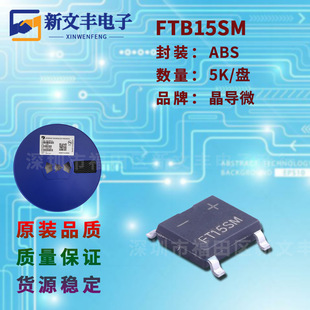 SMD 1000V 封装 晶导微 1.5A ABS 整流桥堆 FTB15SM 贴片桥式
