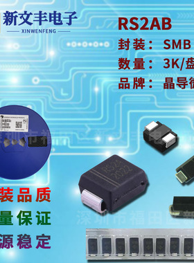 RS2AB 封装SMB 贴片快恢复2A/50V  DO-214AA 快恢复二极管