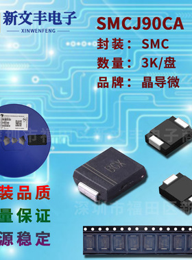 SMCJ90CA 封装SMC 单/双向瞬变抑制 DO-214AB 贴片TVS二极管
