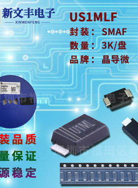 US1MLF 薄封装SMAF 贴片超快恢复1A/1000V 超快恢复二极管