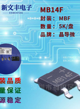 MB14F 封装MBF/SMD-4 桥式整流 1A/40V 贴片整流桥堆
