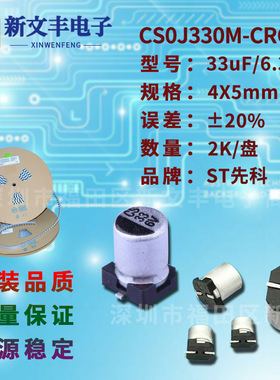 33uF/6.3V 4X5mm ±20% CS0J330M-CRC54 贴片铝电解电容
