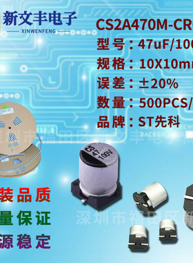 47uF/100V 10X10mm ±20% CS2A470M-CRG10 贴片铝电解电容