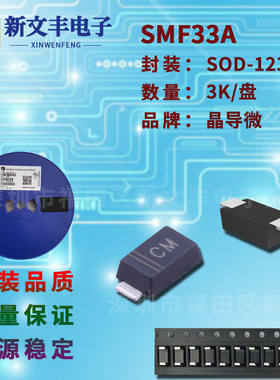 SMF33A 封装SOD-123FL 单/双向  瞬变抑制 贴片TVS二极管