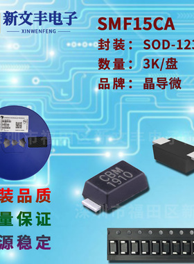 SMF15CA 封装SOD-123FL 单/双向  瞬变抑制 贴片TVS二极管