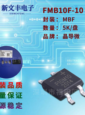 FMB10F-10 封装MBF/SMD-4桥式整流 1A/1000V 贴片整流桥堆