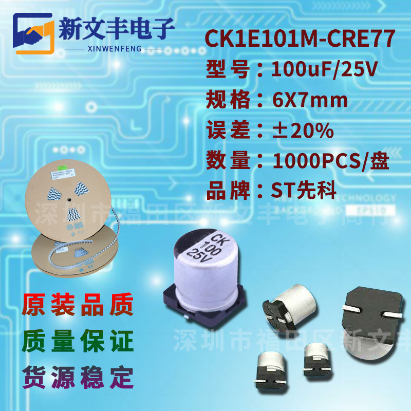 100uF/25V 6X7mm ±20% 长寿命CK1E101M-CRE77 贴片铝电解电容