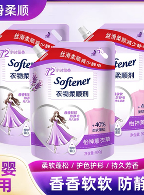 补充液袋装衣物柔顺剂护理剂持久留香防静电柔摩擦生柔软剂900g